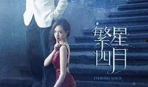 繁星四月新闻爆料